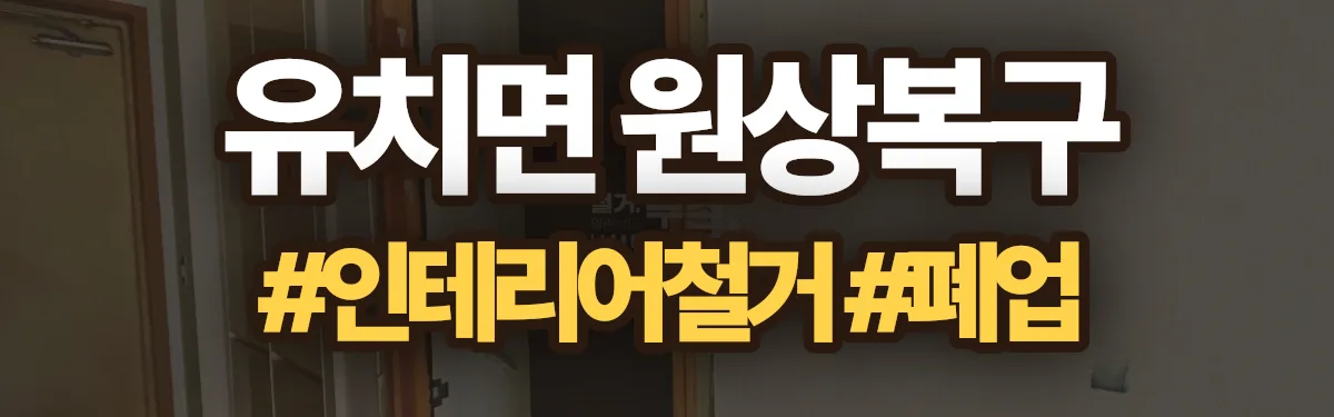 무촌철거 원상복구 현장