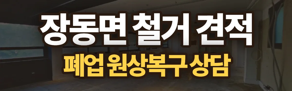 무촌철거 시공 현장