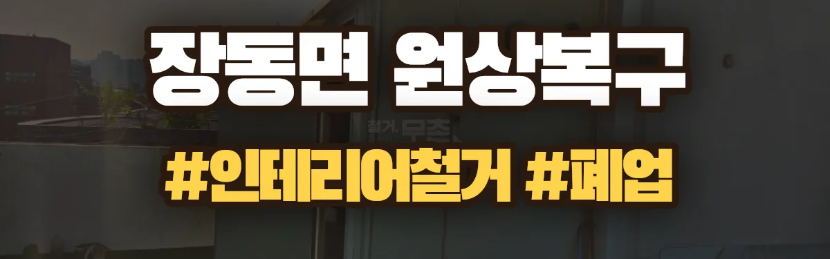 무촌철거 원상복구 현장