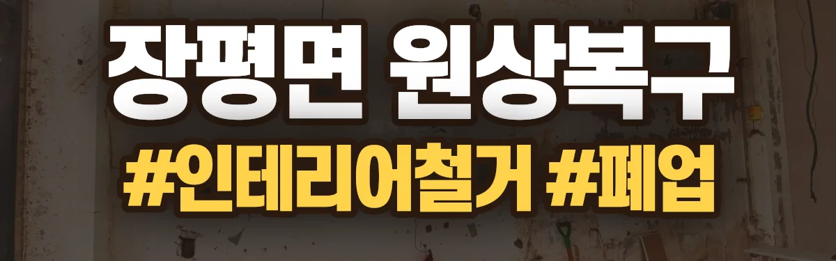 무촌철거 원상복구 현장