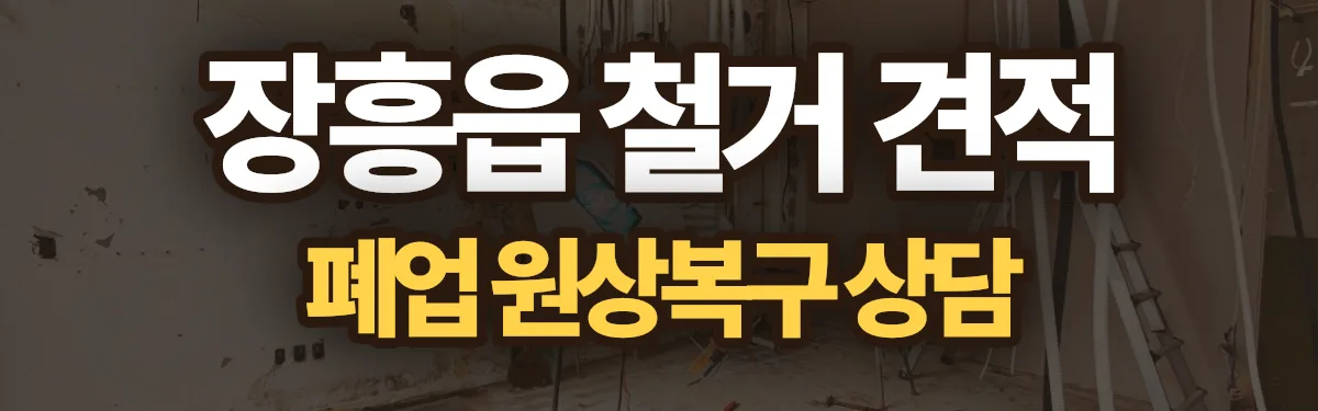 무촌철거 시공 현장