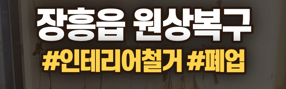 무촌철거 원상복구 현장