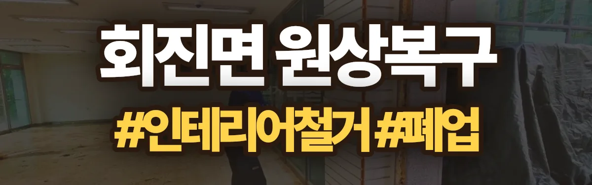 무촌철거 원상복구 현장