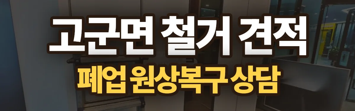 무촌철거 시공 현장