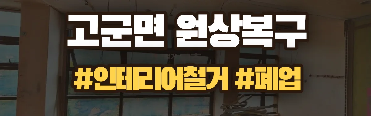 무촌철거 원상복구 현장
