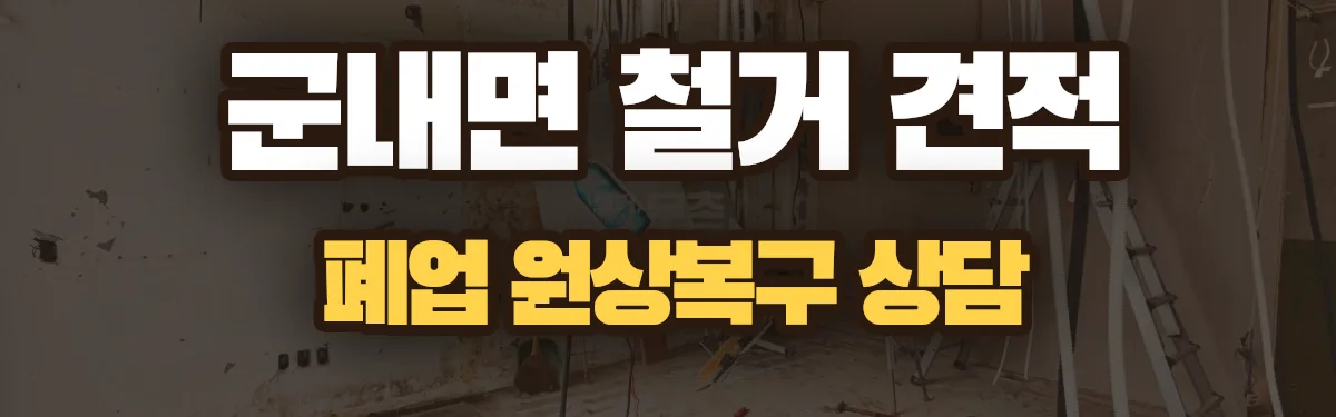 무촌철거 시공 현장
