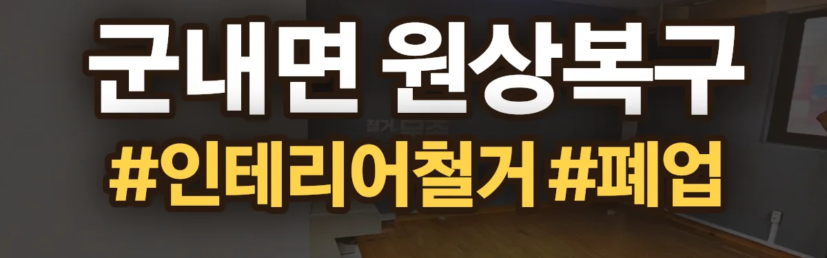 무촌철거 원상복구 현장