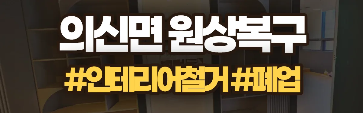 무촌철거 원상복구 현장