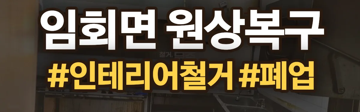 무촌철거 원상복구 현장