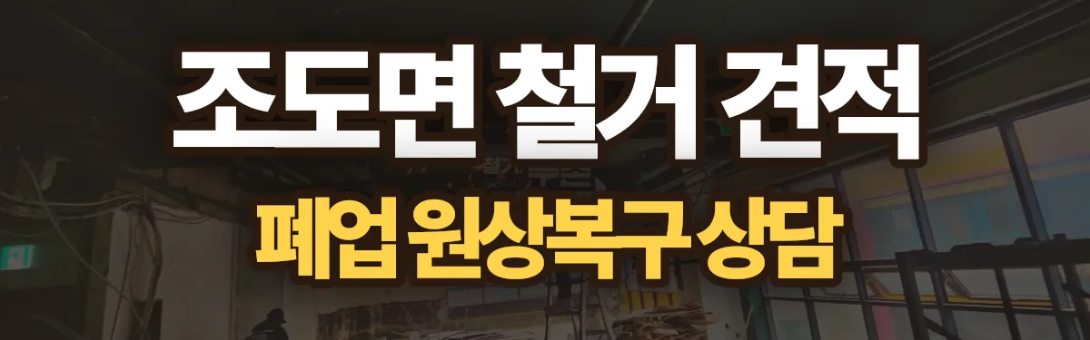무촌철거 시공 현장