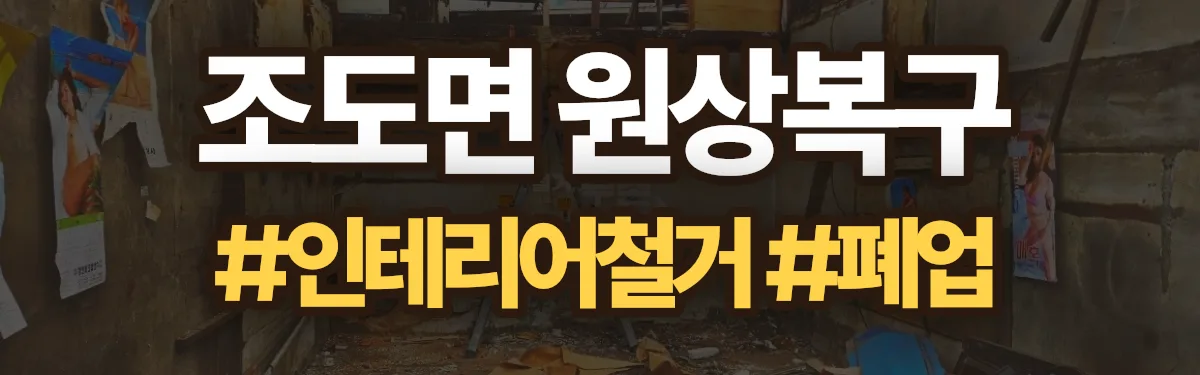 무촌철거 원상복구 현장