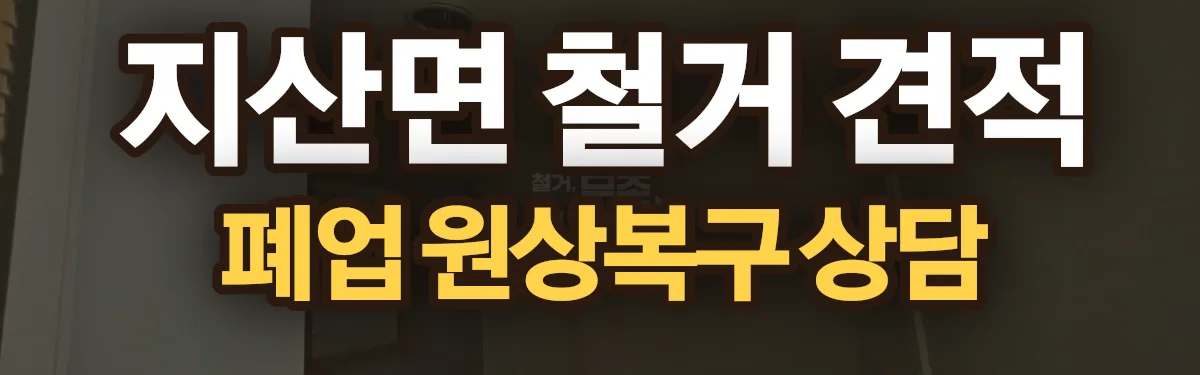 무촌철거 시공 현장
