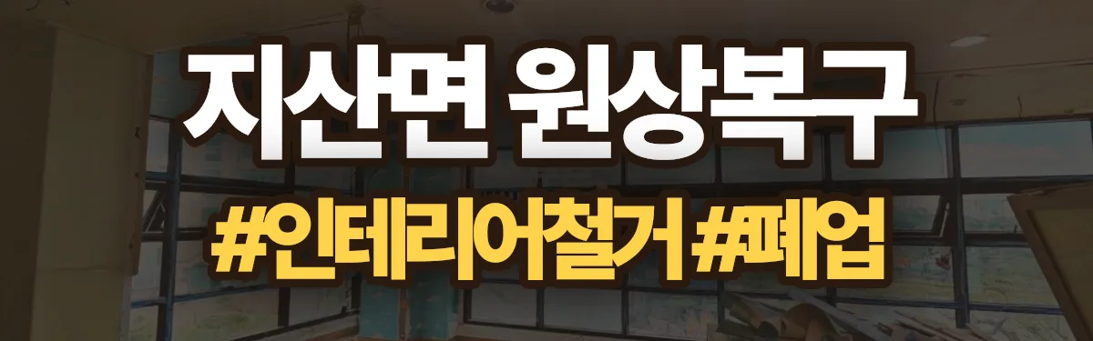 무촌철거 원상복구 현장