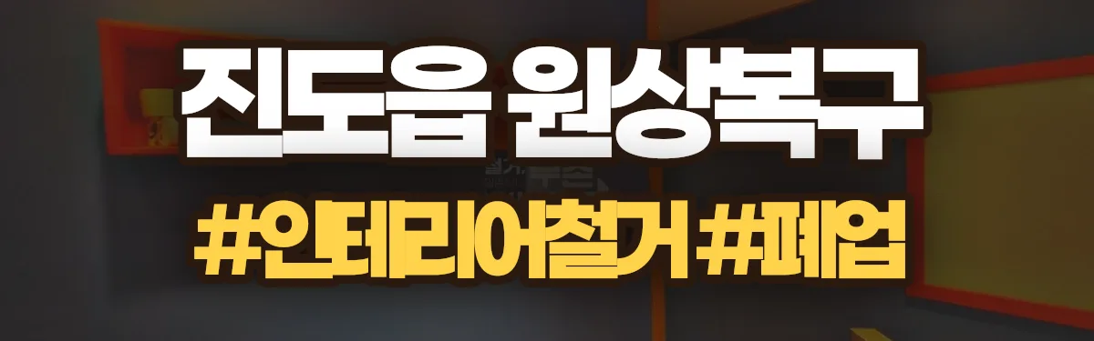 무촌철거 원상복구 현장