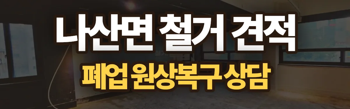 무촌철거 시공 현장