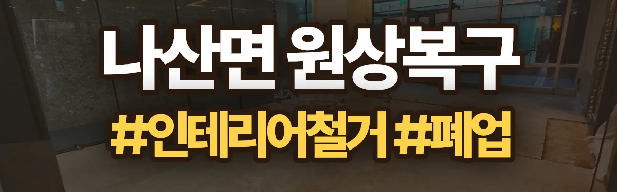 무촌철거 원상복구 현장