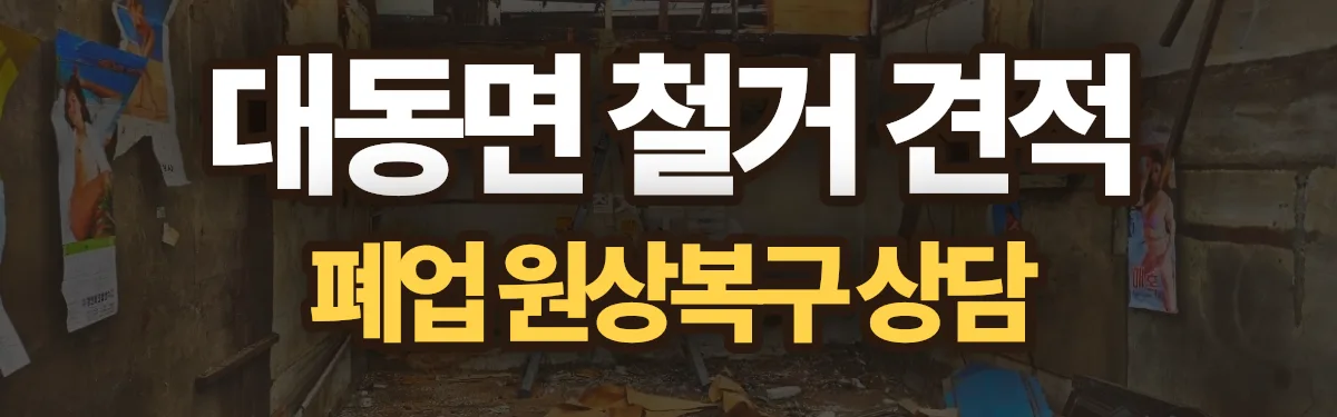 무촌철거 시공 현장