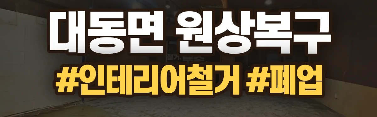 무촌철거 원상복구 현장
