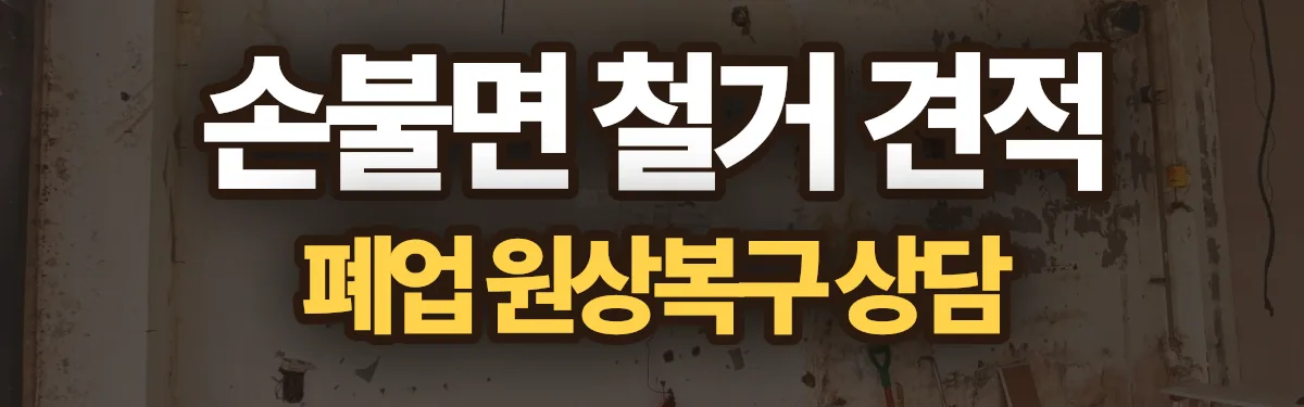 무촌철거 시공 현장