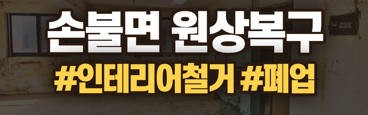 무촌철거 원상복구 현장