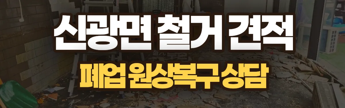 무촌철거 시공 현장