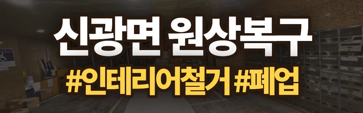 무촌철거 원상복구 현장