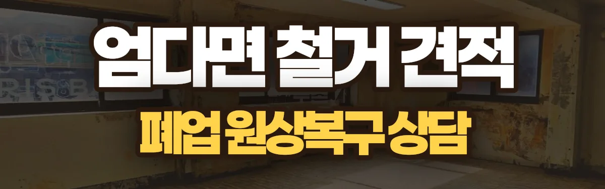 무촌철거 시공 현장