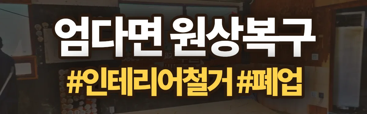 무촌철거 원상복구 현장