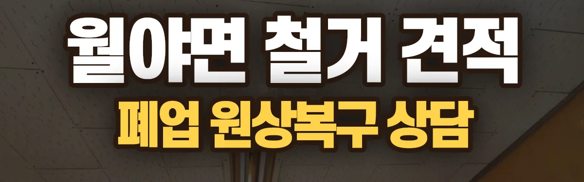 무촌철거 시공 현장