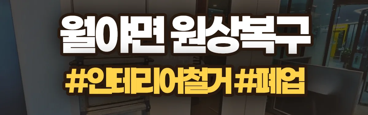 무촌철거 원상복구 현장