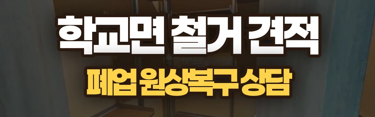 무촌철거 시공 현장