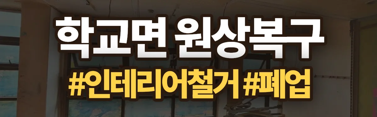 무촌철거 원상복구 현장