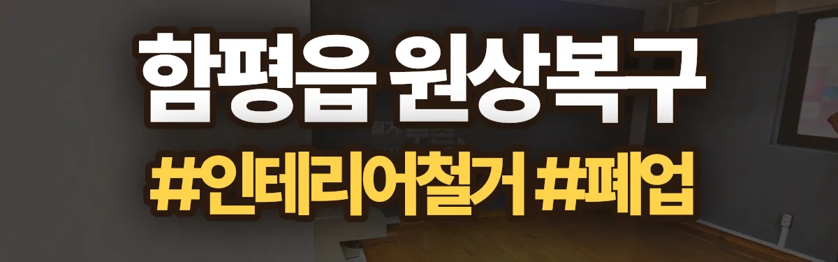 무촌철거 원상복구 현장