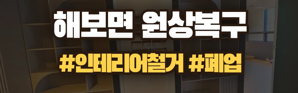 무촌철거 원상복구 현장
