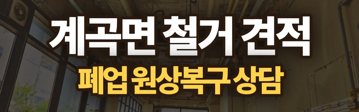 무촌철거 시공 현장
