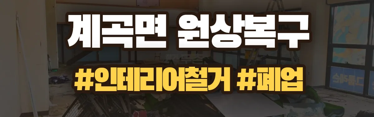 무촌철거 원상복구 현장
