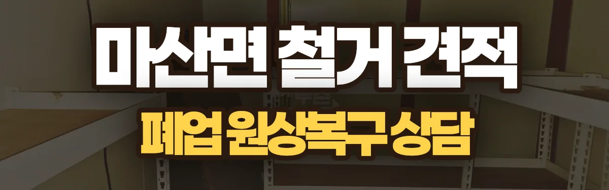 무촌철거 시공 현장
