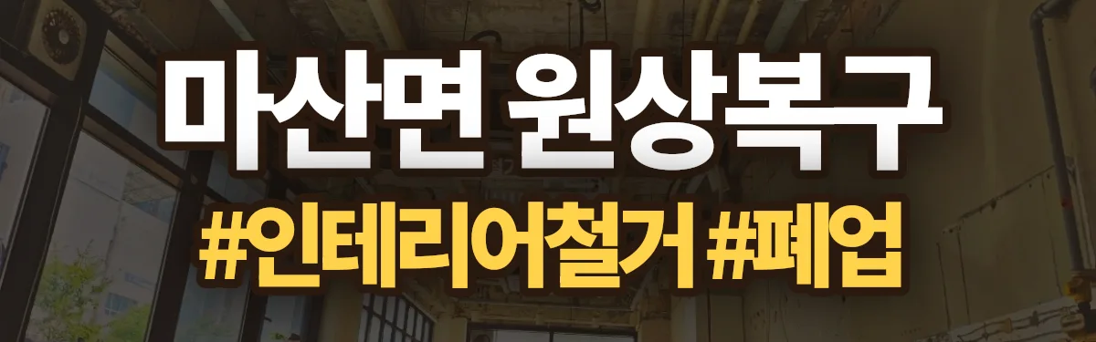 무촌철거 원상복구 현장