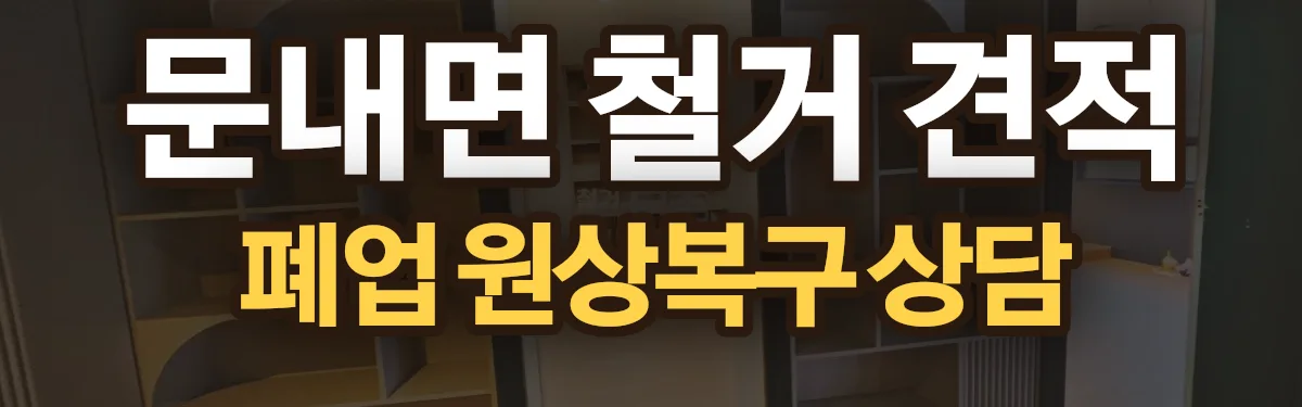 무촌철거 시공 현장