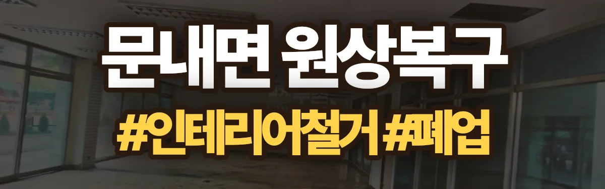 무촌철거 원상복구 현장