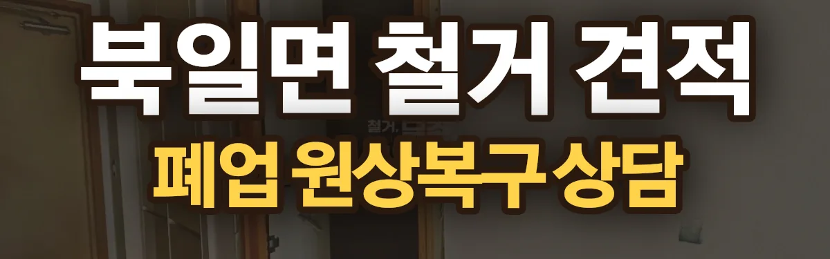 무촌철거 시공 현장