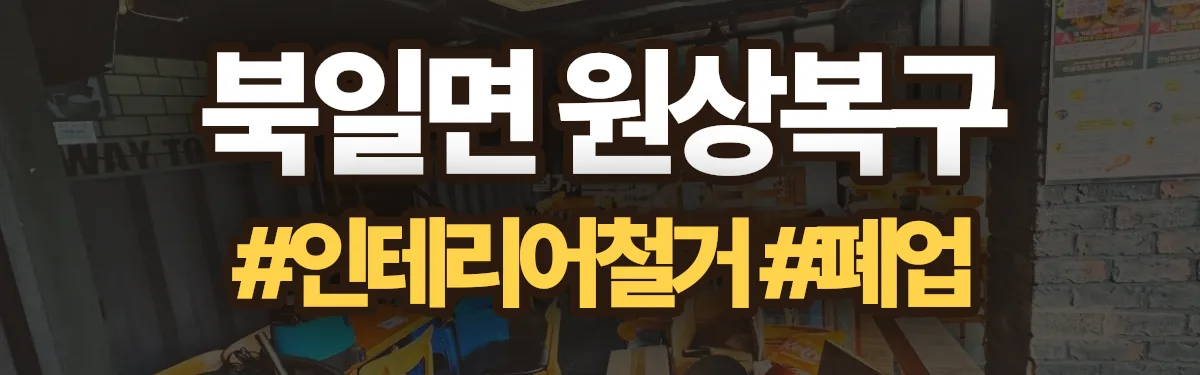 무촌철거 원상복구 현장