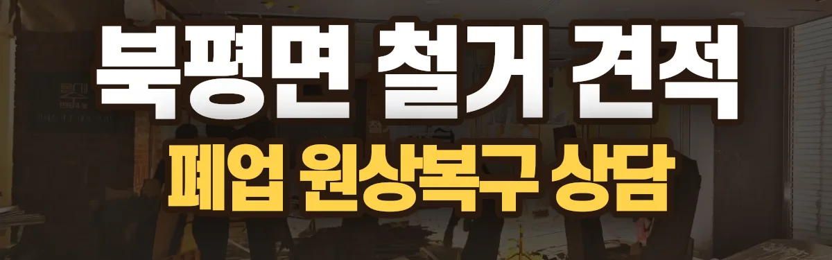 무촌철거 시공 현장