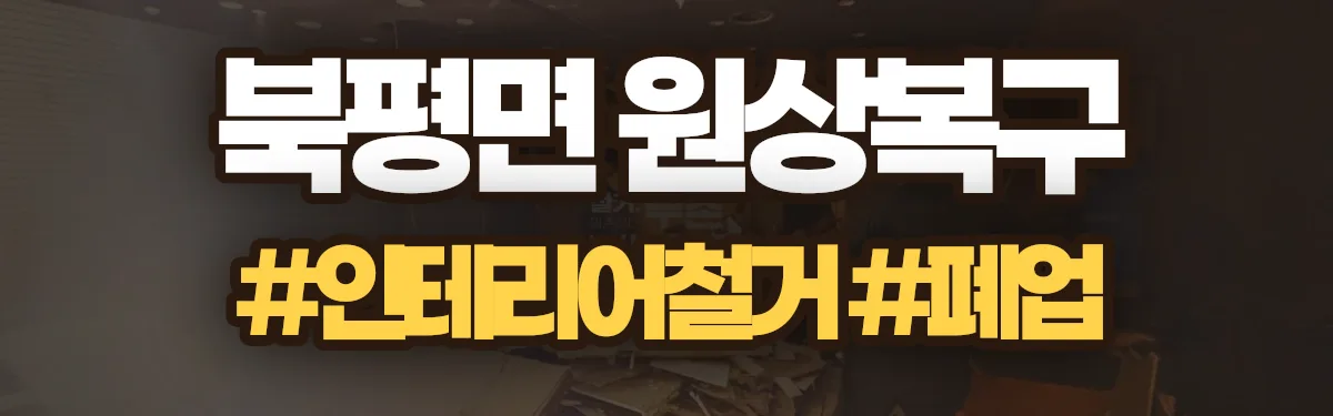 무촌철거 원상복구 현장