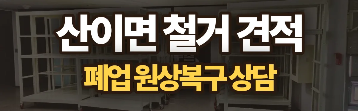 무촌철거 시공 현장