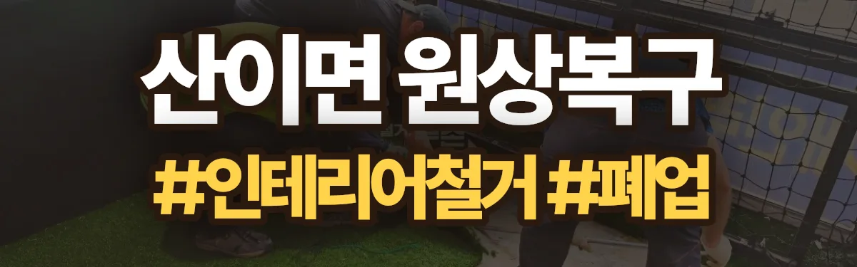 무촌철거 원상복구 현장
