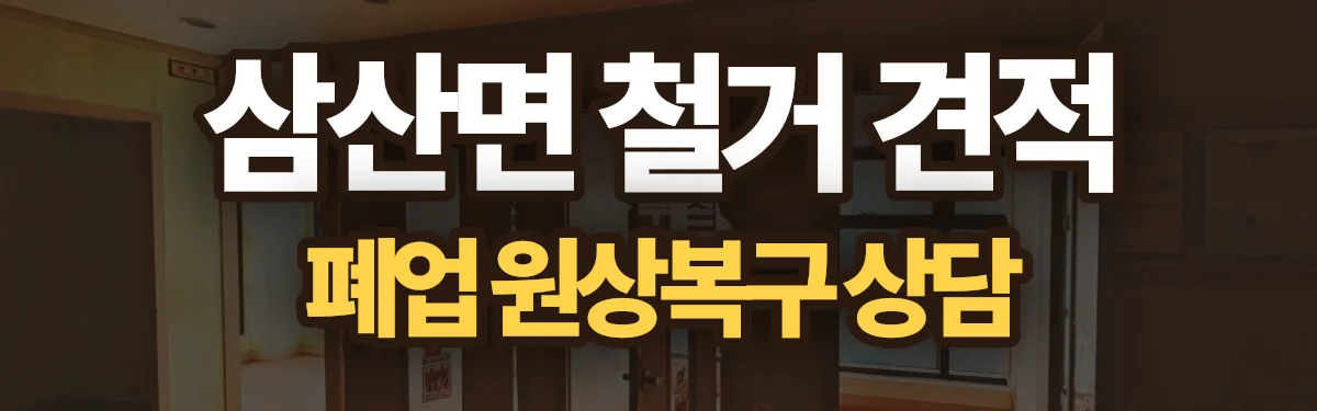 무촌철거 시공 현장