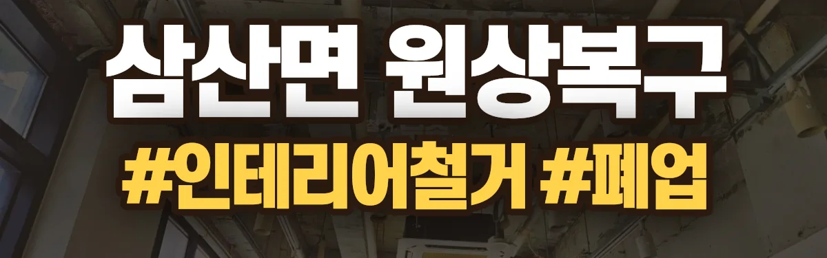무촌철거 원상복구 현장