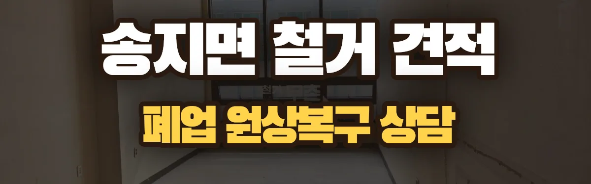 무촌철거 시공 현장