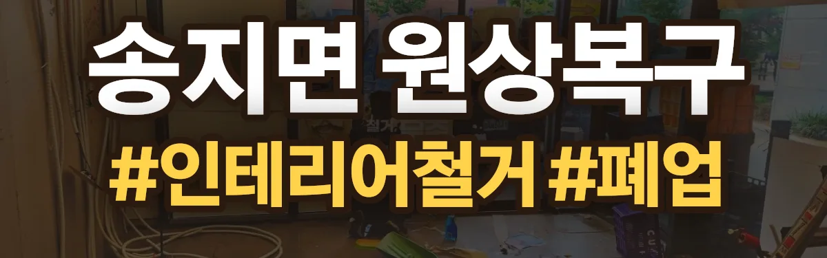무촌철거 원상복구 현장
